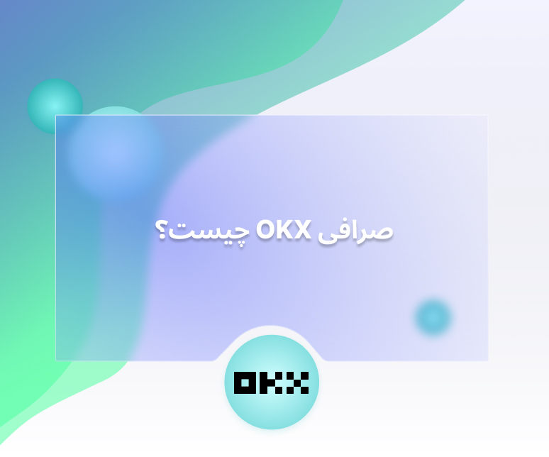 صرافی OKX چیست